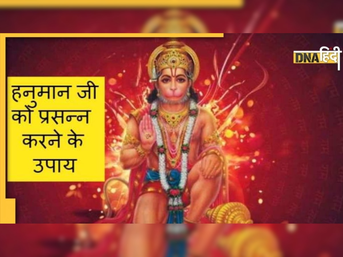 Hanuman Janmotsav 2022: आज के दिन करें ये आसान उपाय, खुशियों से भर जाएगी झोली, हो जाएंगे मालामाल!