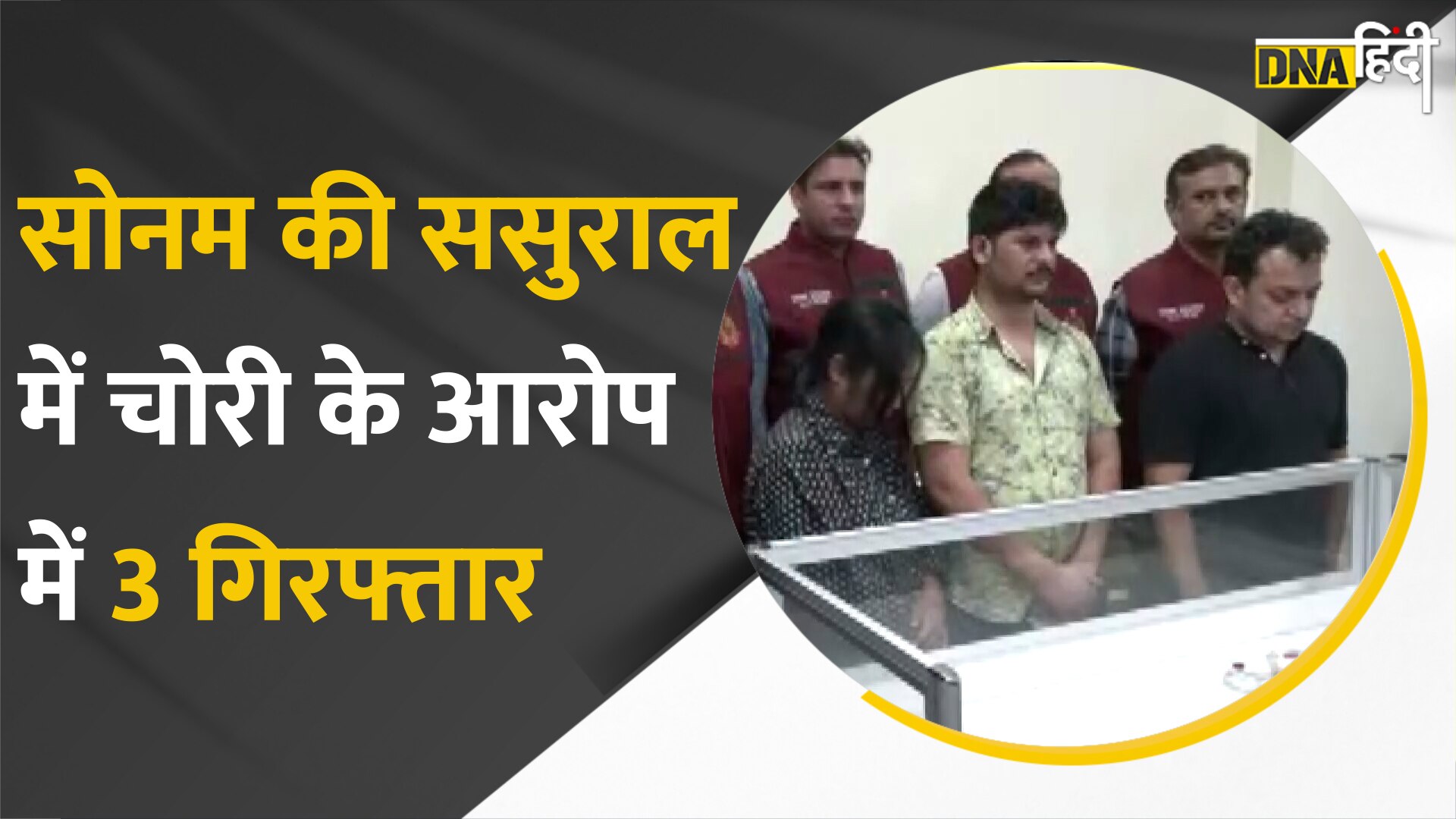 Video: सोनम के घर से चोरी के मामले में 3 गिरफ्तार