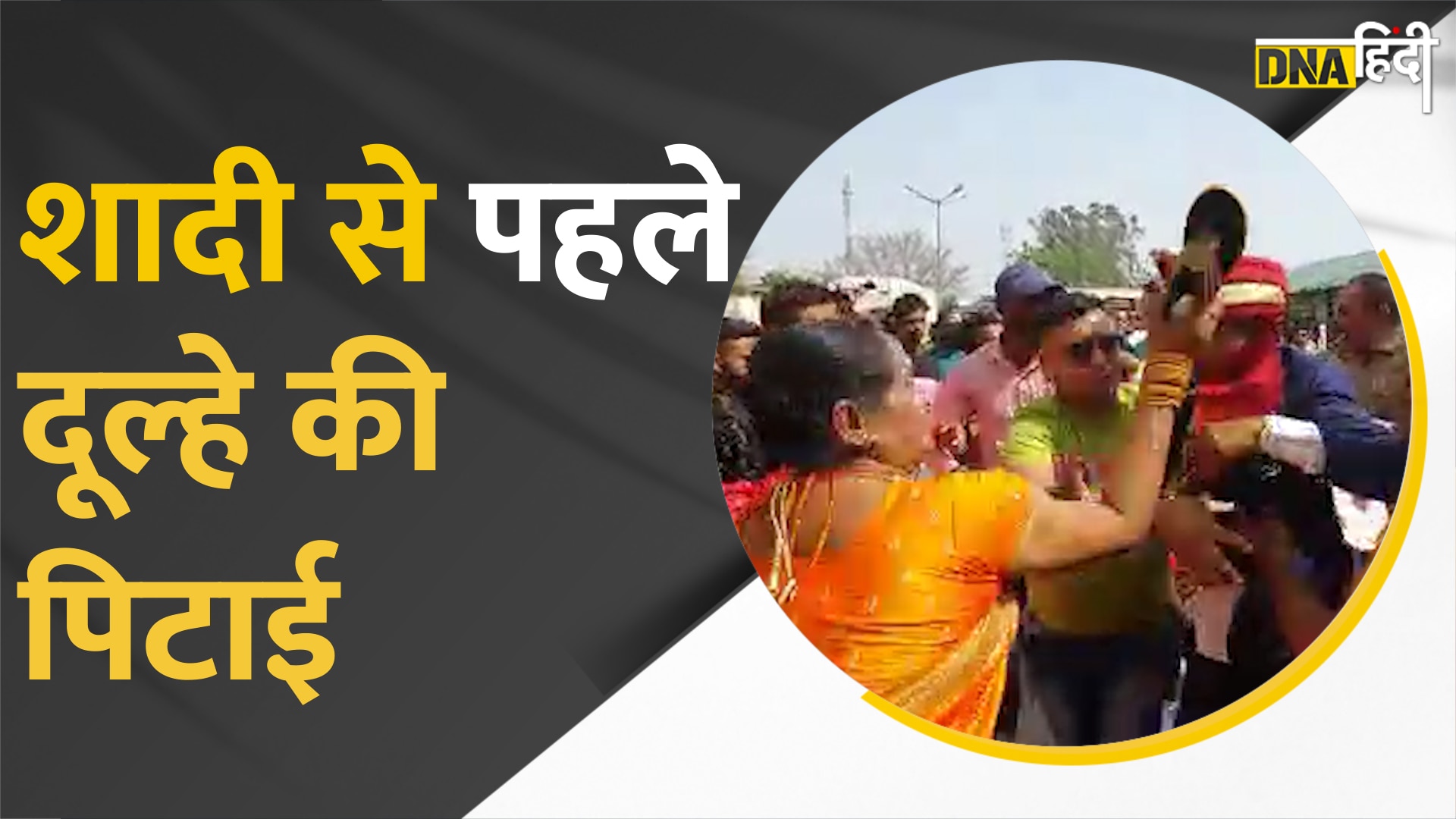 Video: शादी से ठीक पहले पीटा गया दूल्हा, जानिए क्यों?