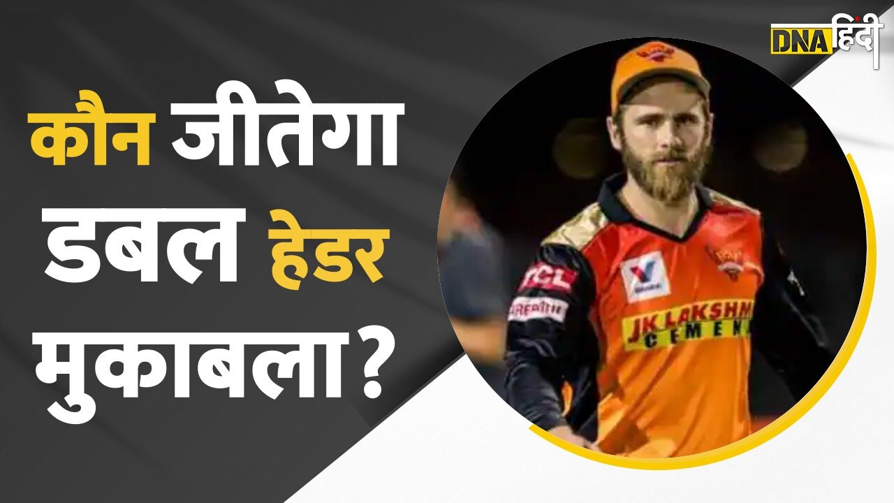 Video : IPL 2022 मैदान में आज डबल हेडर मैच, Punjab Vs Hyderabad और Gujarat Vs Chennai, कौन जीतेगा