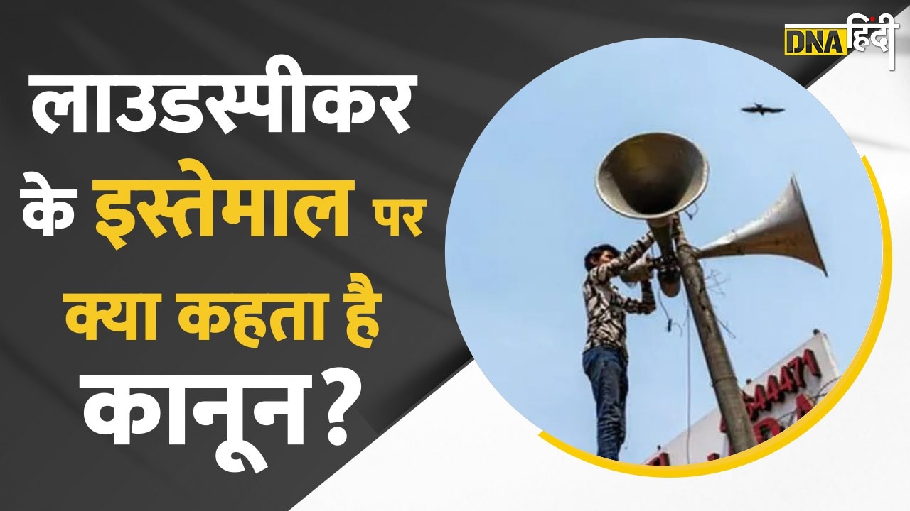 Video : Laws on Loudspeakers : घर के आस-पास हो रहा है Noise Pollution तो तुरंत करें ये काम