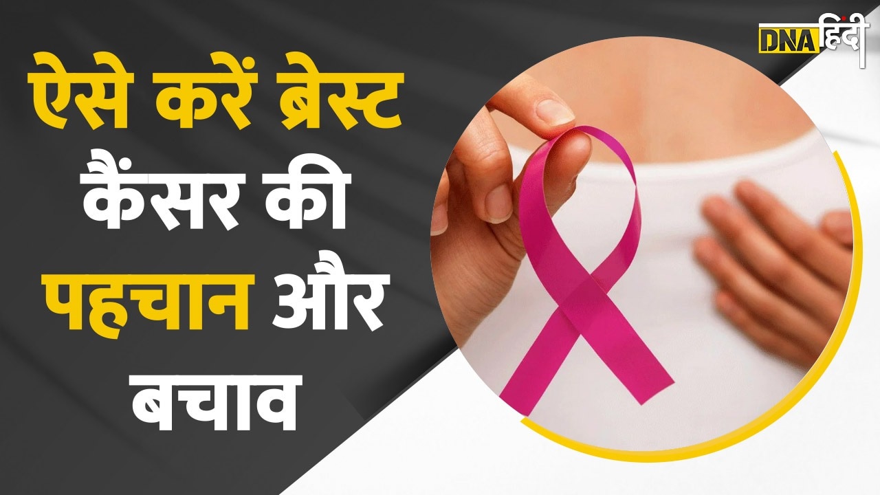 Video : Breast Cancer : आजकल महिलाओं को होने वाले ब्रेस्ट कैंसर के लक्षण क्या है और इससे बचा कैसे जा सकता है?