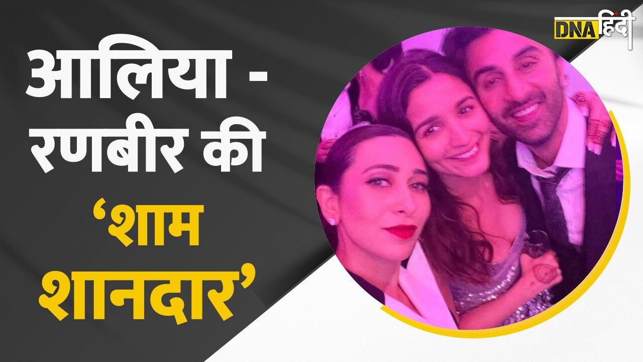 Video : शादी के बाद भी नहीं खत्म हो रहा Ranbir Alia के जश्न का माहौल, Social Media पर Viral Wedding Party Pics