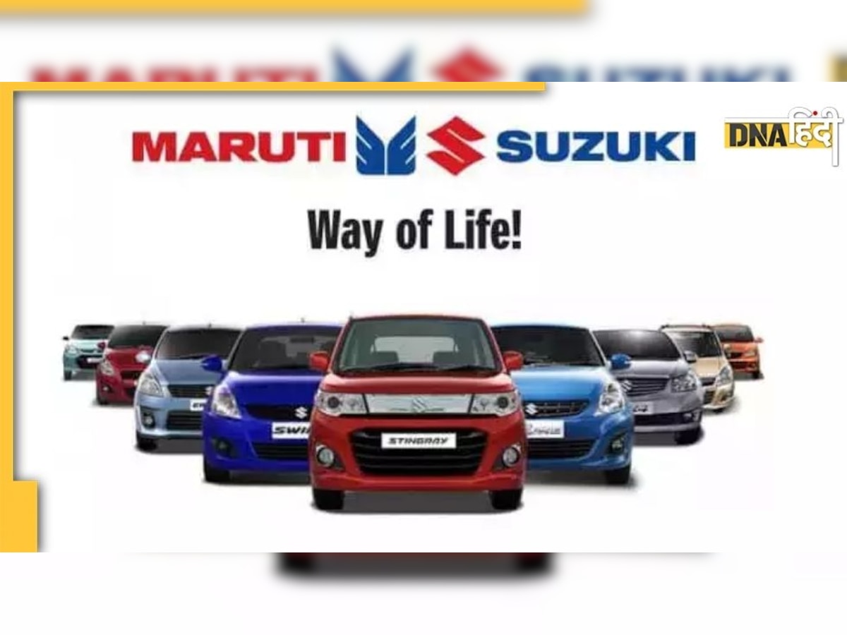 Maruti Suzuki ने बढ़ाए कारों के दाम, जनवरी से अब तक 10 फीसदी महंगी हुईं गाड़ियां 