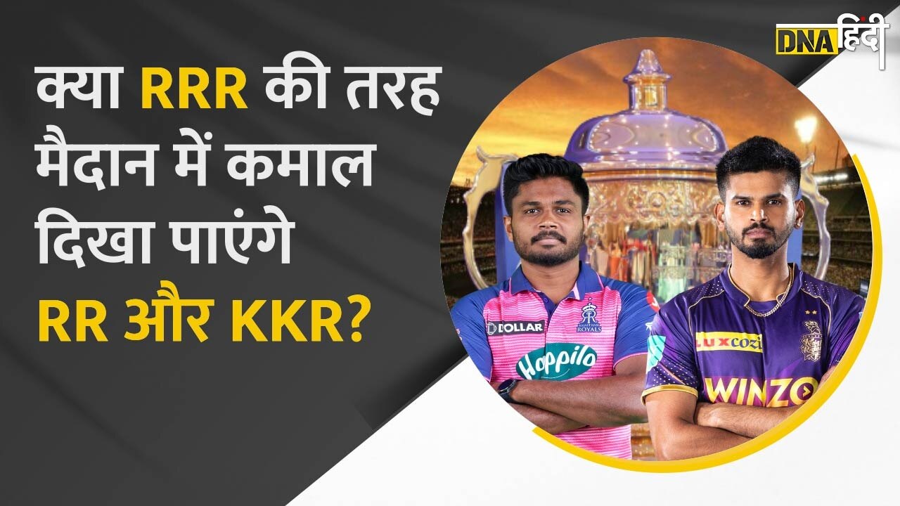 Video : IPL 2022 : मैदान में आज Rajasthan Royals Vs Kolkata Knight Riders, कौन बनेगा विजेता?