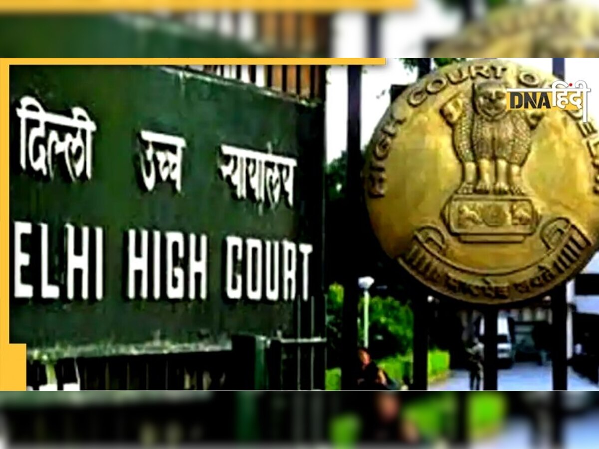 सेक्स से इनकार को नहीं बना सकते 'तत्काल तलाक' का आधार, जानें Delhi High Court ने क्यों कहा