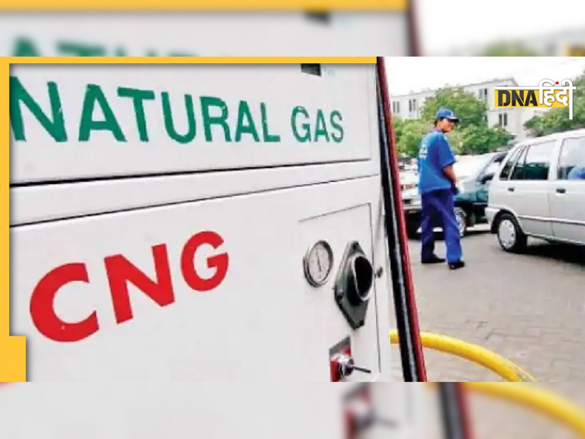 CNG-PNG Price Cut: 5 महीने में पहली बार CNG-PNG के दाम में कटौती, इन शहरों में खाना पकाना और गाड़ी चलाना हुआ सस्ता