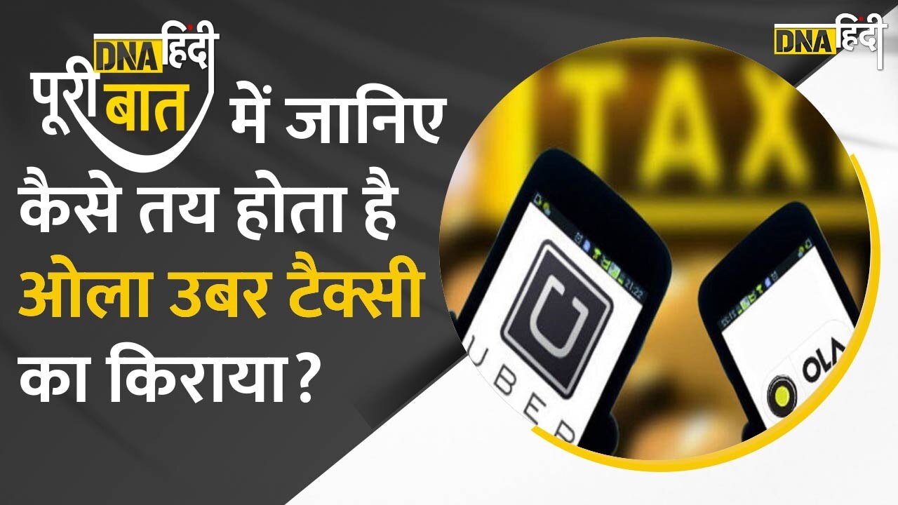 Video : क्या आप जानते हैं कि Ola Uber Taxi अपना किराया कैसे और किन आधार पर तय करते हैं?