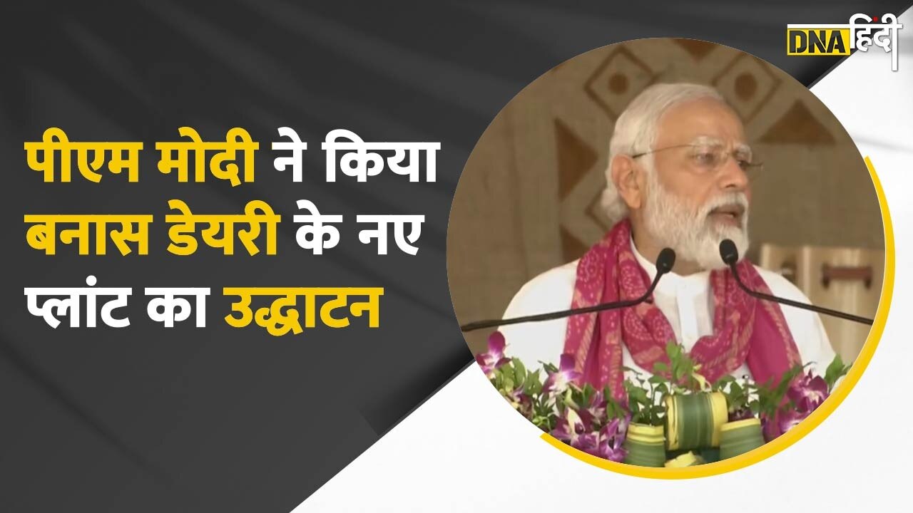 Video : PM Narendra Modi ने Gujarat में Banas Dairy के नए प्लांट का उद्धाटन कर लिया जायजा