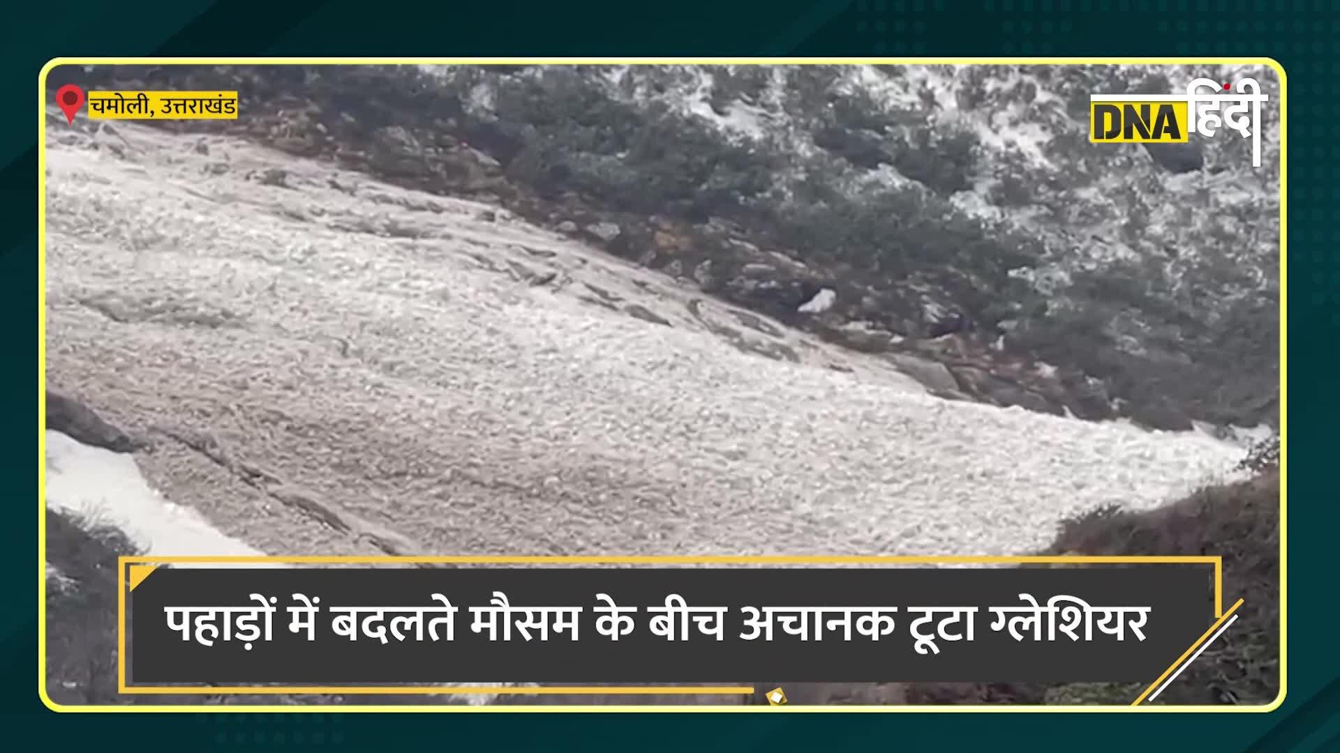 Video: उत्तराखंड के चमोली में ग्लेशियर टूटने का वायरल वीडियो