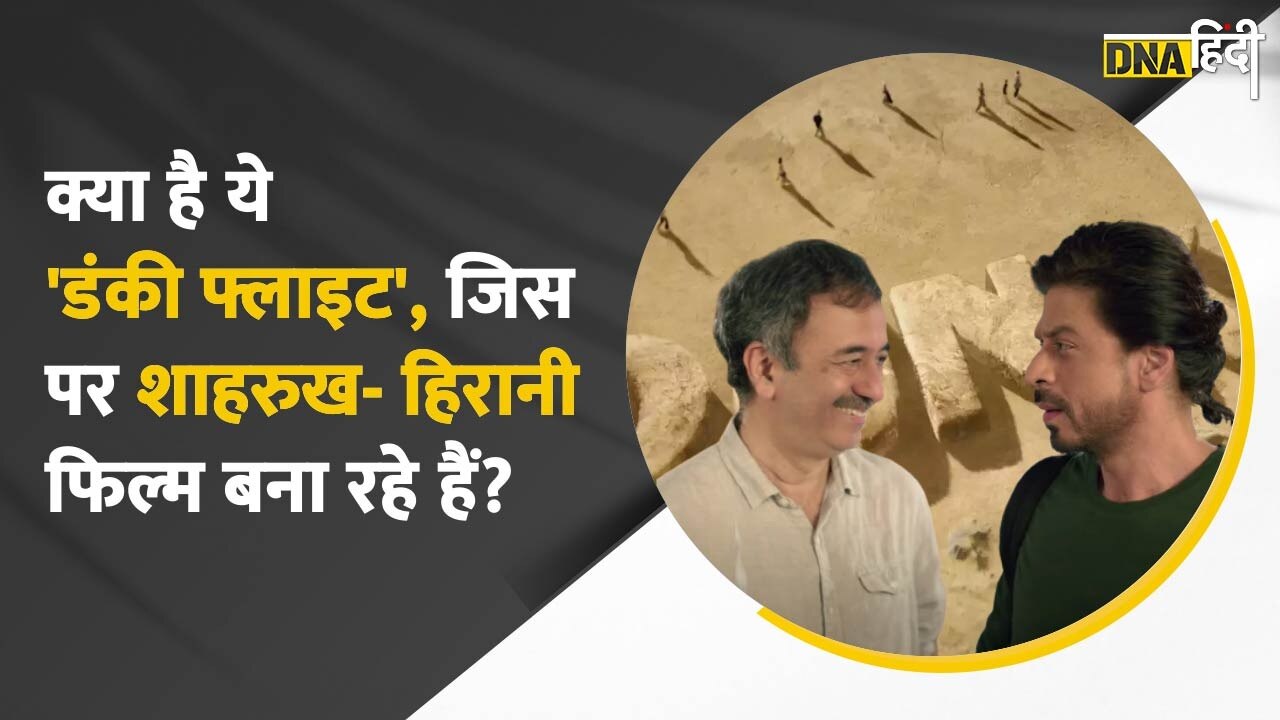 Video : 'डंकी' का क्या मतलब होता है, जो Shahrukh Khan और Rajkumar Hirani की नई फिल्म का नाम है?