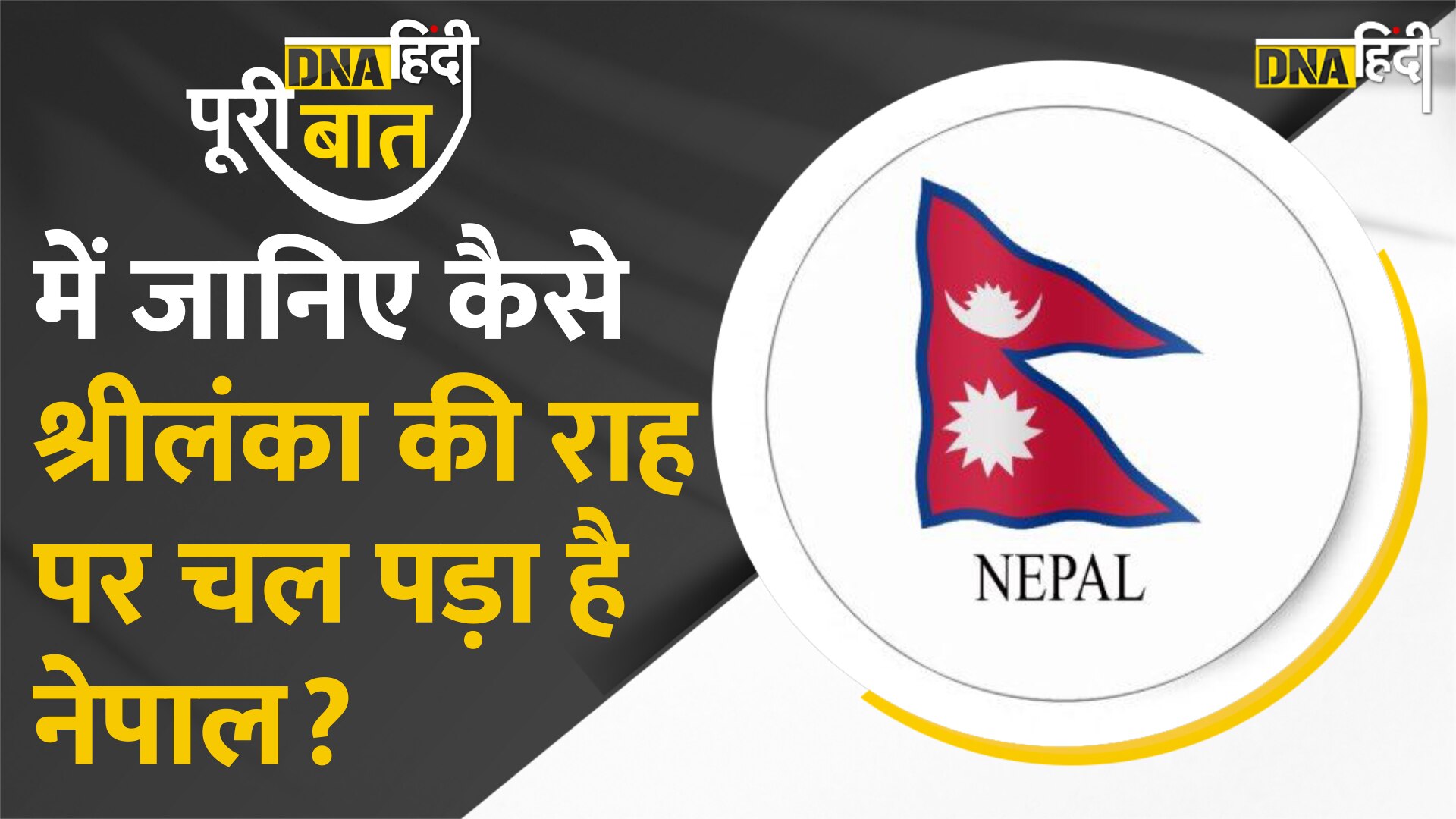 Video : DNA Hindi पूरी बात में जाने क्या Nepal के हालात Sri Lanka की तरह होने वाले है? इसके पीछे वजह क्या है?