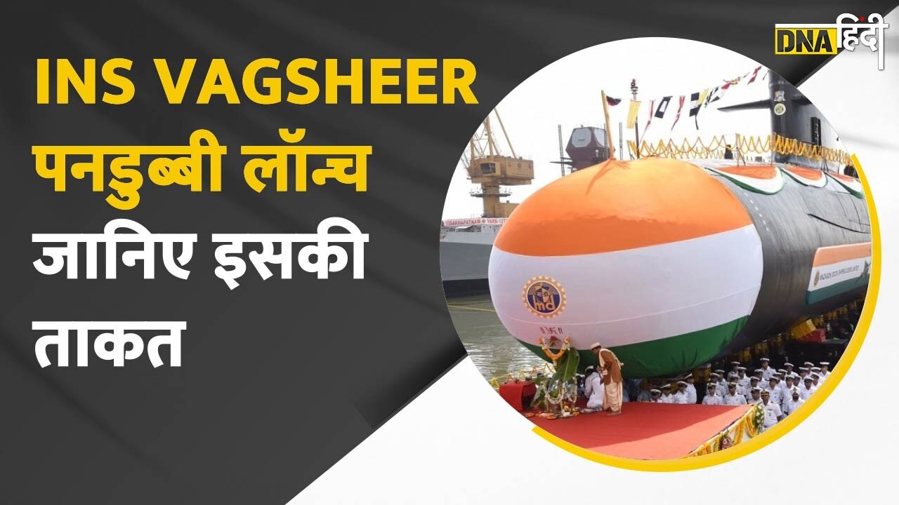 Video : समुद्र में बढ़ेगी India की ताकत, Mumbai में लॉन्च हुई INS Vagsheer पनडुब्बी, जानें ताकत