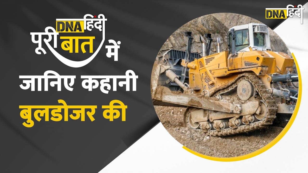 Video : DNA Hindi पूरी बात में जानें UP, MP और Delhi में चर्चित Bulldozer की पूरी कहानी और खासियत