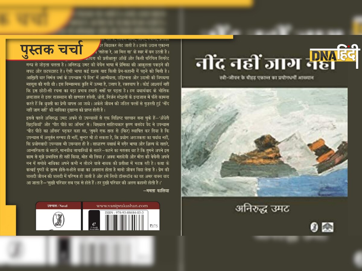  Book Review : नींद और जाग के बीच की पुकार है अनिरुद्ध उमट की ‘नींद नहीं जाग नहीं’ किताब