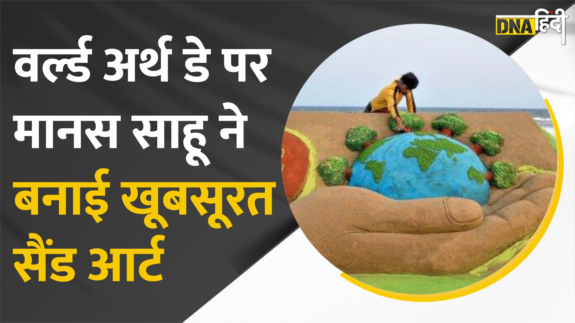 Video : World Earth Day पर धरती की हरियाली और पर्यावरण बचाने का संकल्प, देखिए सैंड आर्टिस्ट की कला