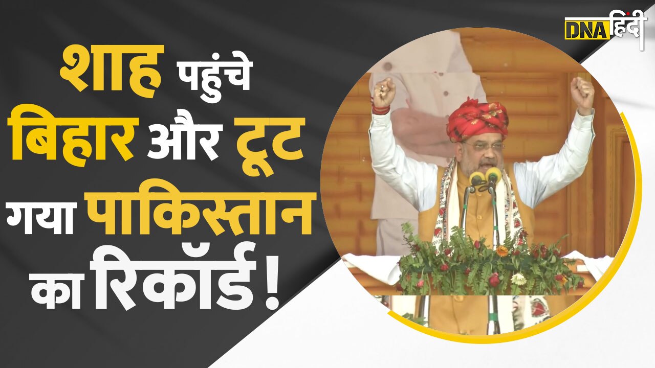 Video: बाबू वीर कुंवर सिंह की धरती पर पहुंचे अमित शाह और टूट गया पाकिस्तान का वर्ल्ड रिकॉर्ड