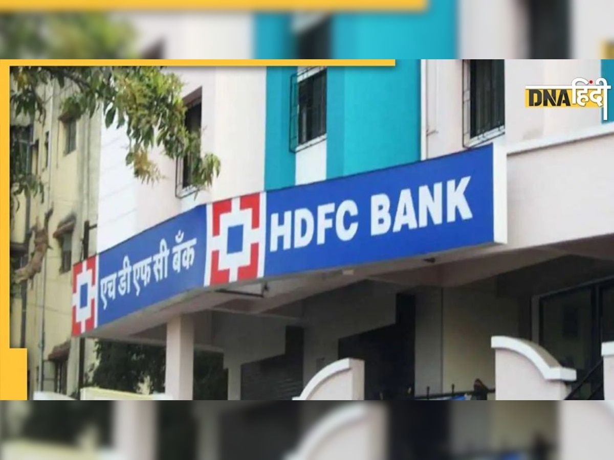 HDFC बैंक के निवेशकों के लिए बड़ी खुशखबरी, शेयर धारकों को मिलेगी मुनाफे में हिस्सेदारी