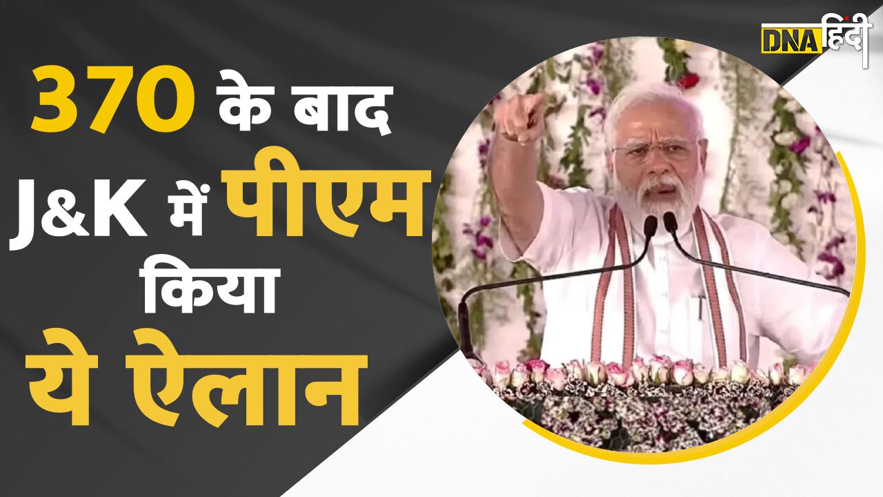 Video: Article 370 हटने के बाद जम्मू कश्मीर में PM Modi, कर दी ये बड़ी घोषणा