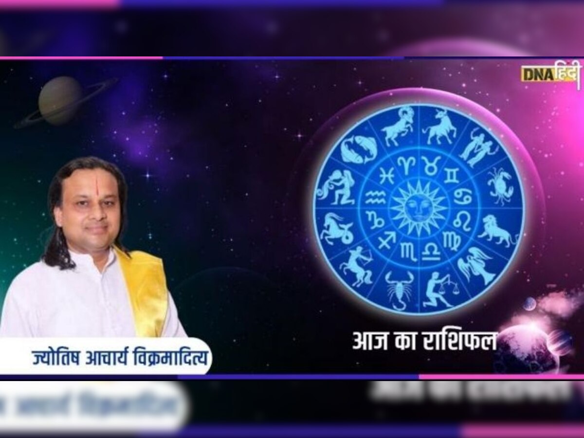 Daily Horoscope: सिंह राशि वालों के लिए पड़ोसी बनेंगे तनाव का कारण, मीन राशि के जातकों को मिलेगी अच्छी खबर