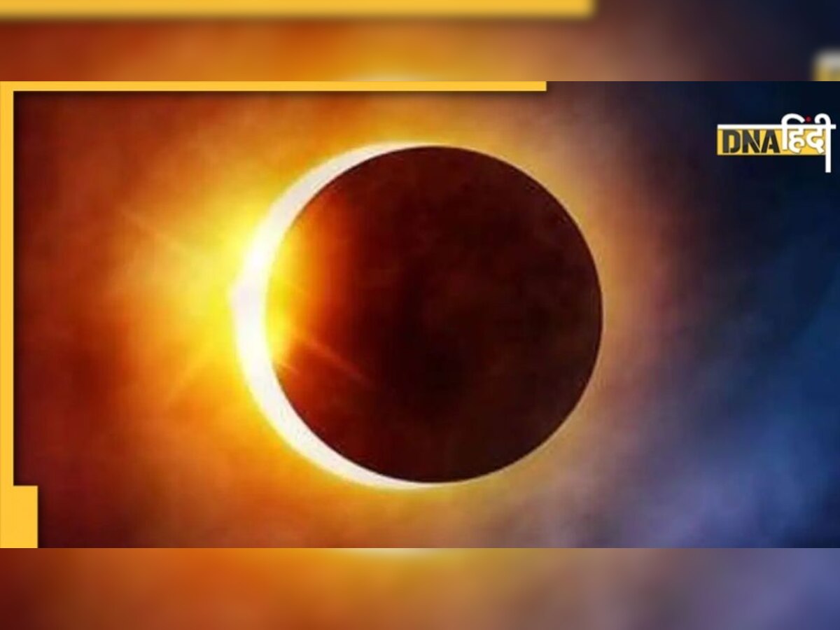 Solar Eclipse 2022: पाकिस्तान समेत इन देशों में नहीं दिखेगा साल का पहला सूर्य ग्रहण, जानिए वजह