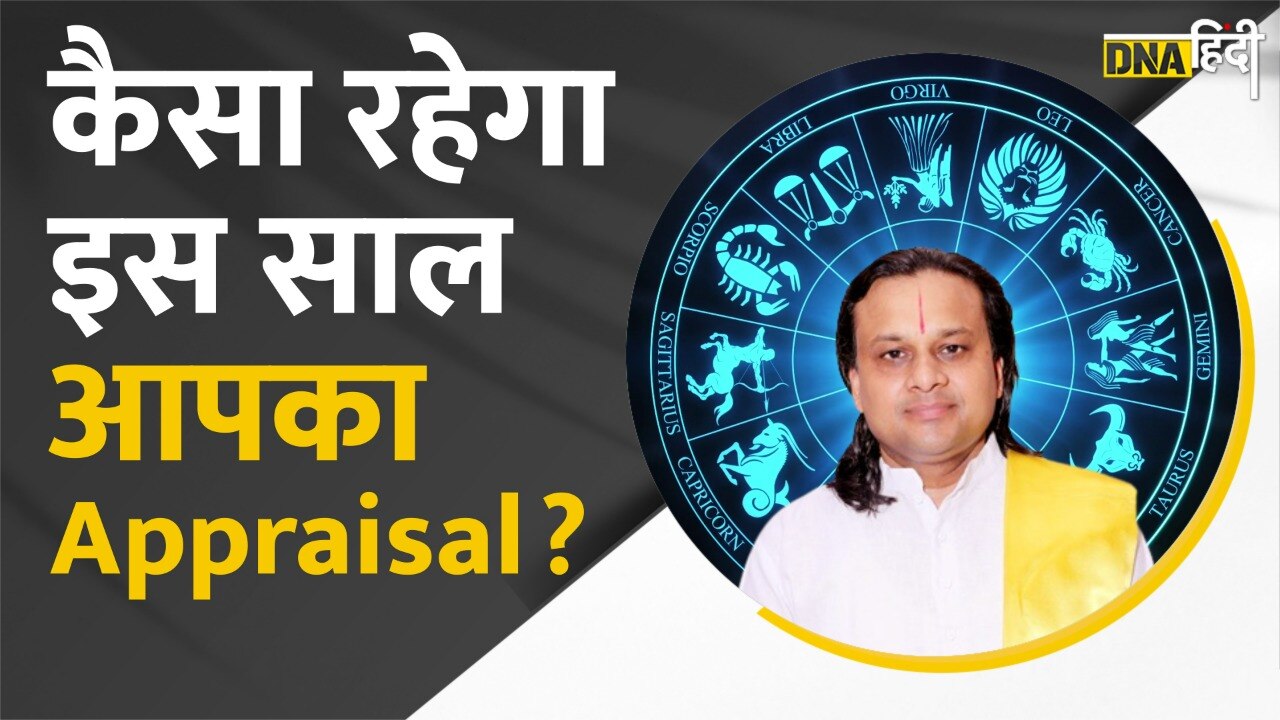 VIDEO: जानिए कैसा रहेगा इस साल आपका Appraisal|आचार्य डॉक्टर विक्रमादित्य| Astro Predictions|DNA Hindi