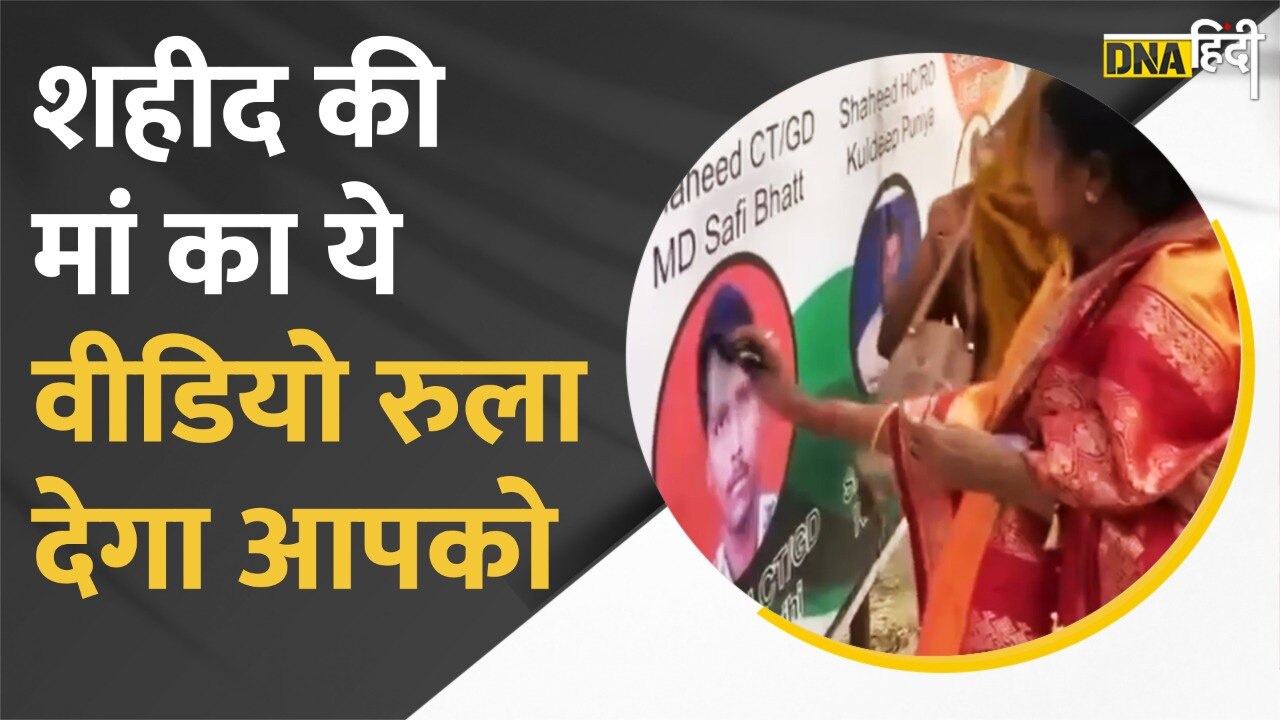 VIDEO: शहीद की मां का ये वीडियो किसी की भी आंखों में पानी ला सकता है, वीडियो में बेटे की तस्वीर को दुलारती दिखी मां