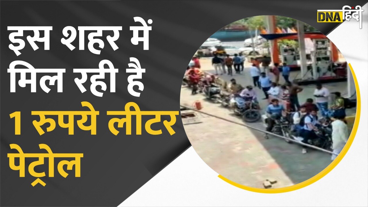 VIDEO: मुंबई में आखिर क्यों बांटा जा रहा है 1 रुपये लीटर पेट्रोल, ठाणे में क्यों लगी पेट्रोल की बंपर सेल