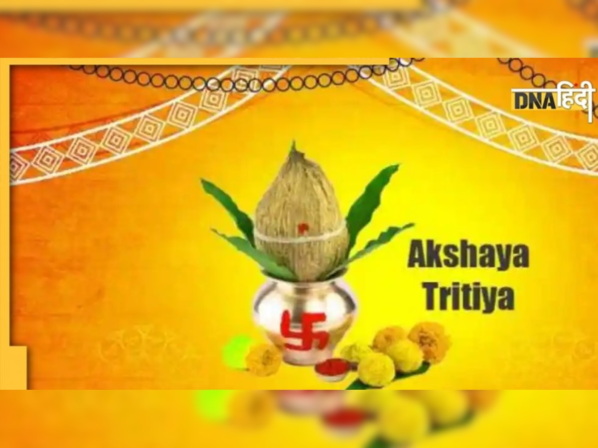 Akshaya Tritiya 2022: कब है अक्षय तृतीया? शुभ मुहूर्त से लेकर महत्व तक यहां जानें सब कुछ