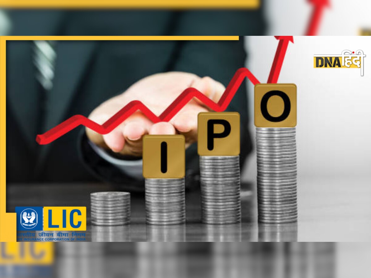 LIC IPO : 4 मई से 9 मई के बीच खुलेगा सब्सक्रिप्शन, पॉलिसीधारकों और रिटेल निवेशकों को मिल सकता है बेहतर मुनाफा