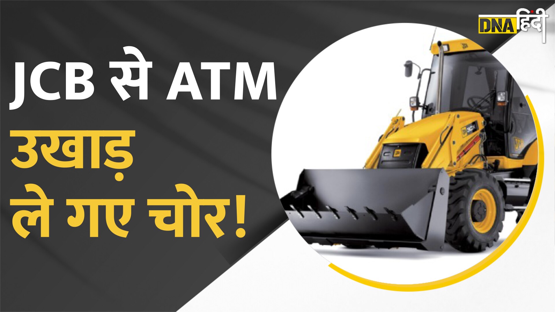 Video : Mumbai के Sangli Bulldozer से ATM उखाड़ ले गए चोर, CCTV Video में कैद JCB का वायरल वीडियो