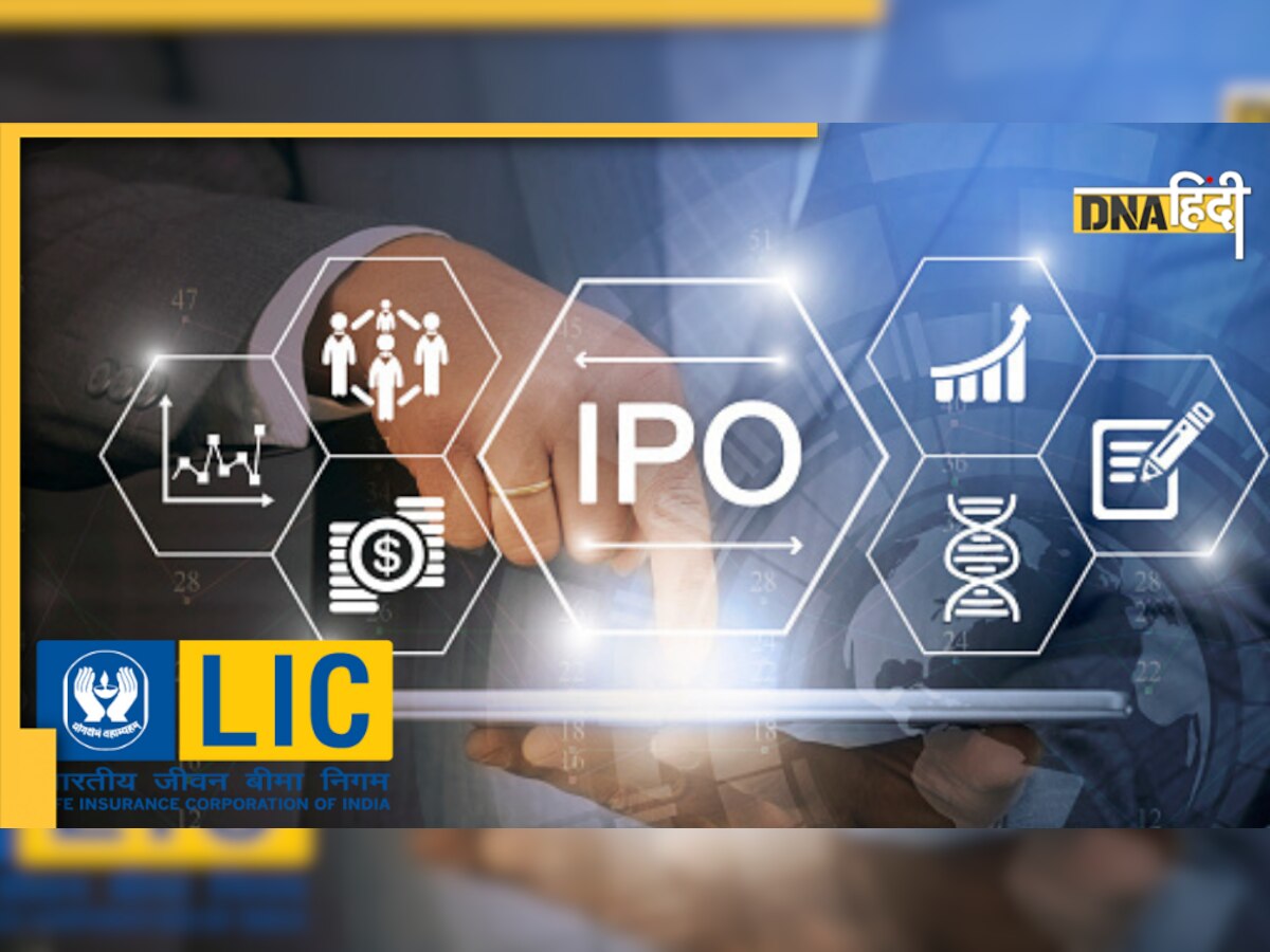 India's Biggest IPO: LIC का 902-949 रुपये किया गया तय, कंपनी लाएगी 21,257 करोड़ का IPO 