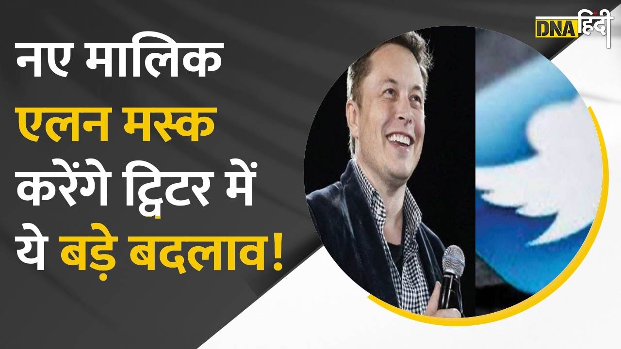 Video : Elon Musk ने Twitter खरीदने के बाद किया ट्वीट, जानें क्या हो सकते हैं बदलाव?