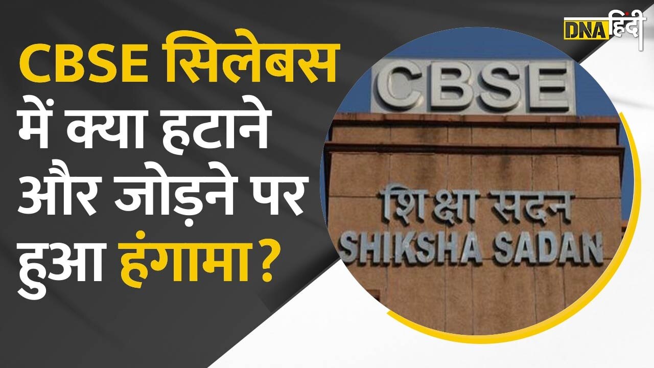 Video : CBSE के Syllabus में हुआ बड़ा बदलाव, Rahul Gandhi ने बताया दमनकारी, जानें क्या क्या हटाने और जोड़ने पर हुआ हंगामा?