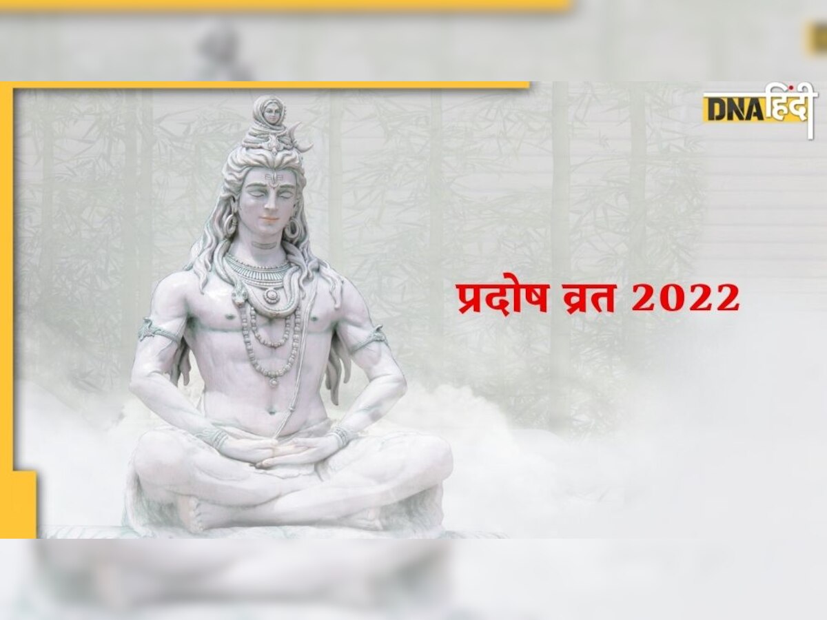Pradosh Vrat 2022 : भोलेनाथ की इस विधि से कीजिए पूजा, दूर होंगे कई कष्ट