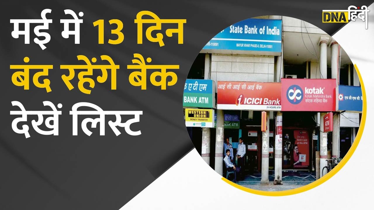 Video : May 2022 में 13 दिन बंद रहेंगे Bank! बैंक जाने से पहले देखें RBI की लिस्ट