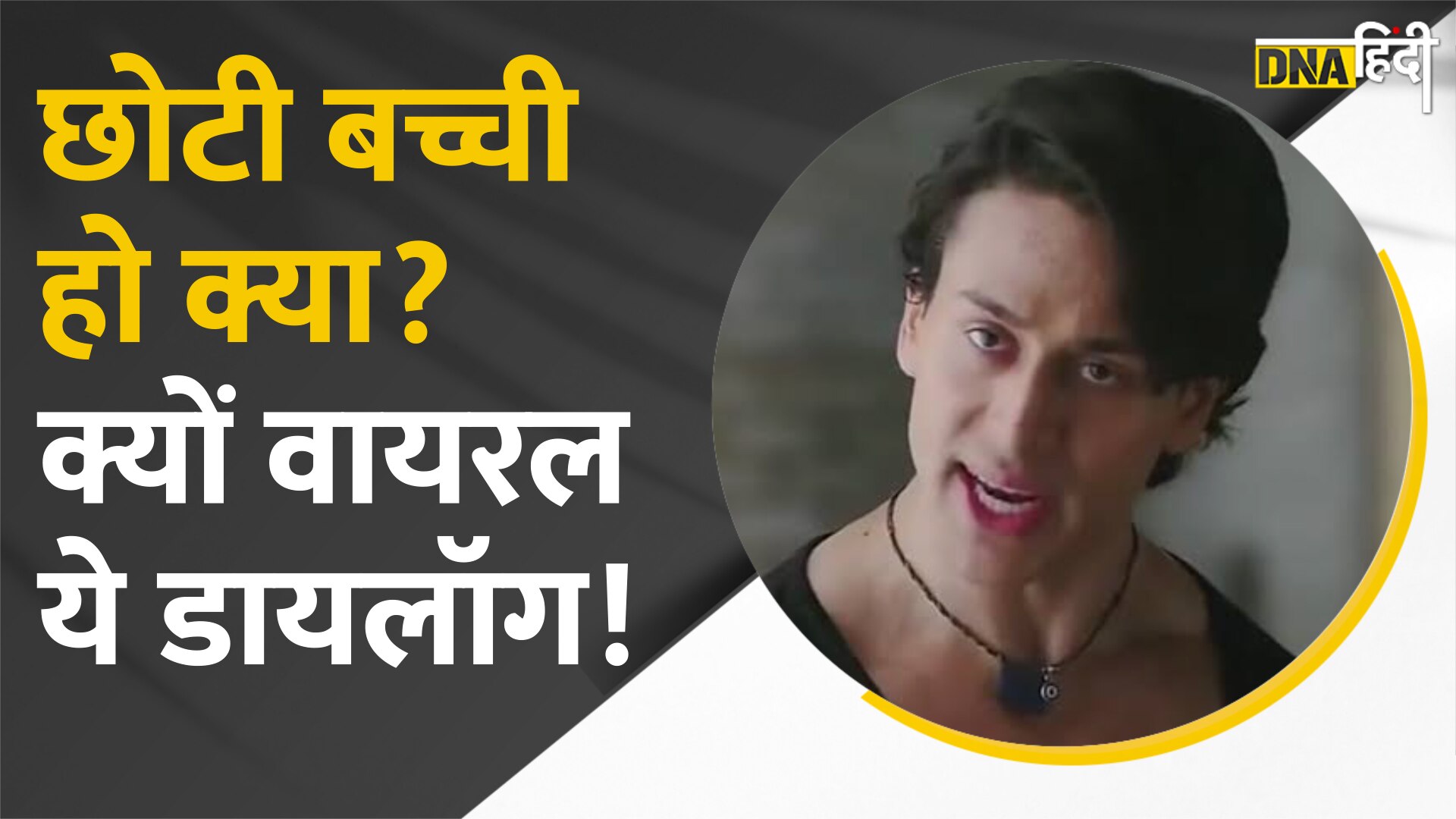 Video : Tiger Shroff से ज्यादा Viral उनके Heropanti Film का ये Dialogue chhotibacchihokya