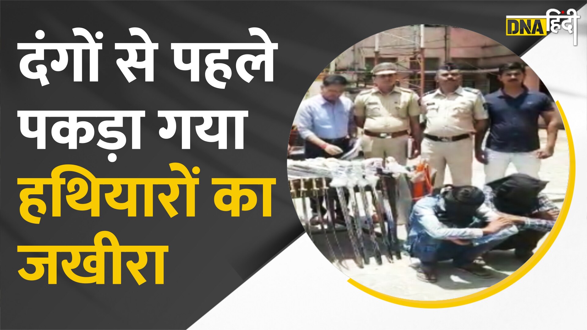 VIDEO: धारदार तलवारें और खंजर क्यों भेजे जा रहे थे जालना और औरंगाबाद, क्या था दंगे का प्लान?