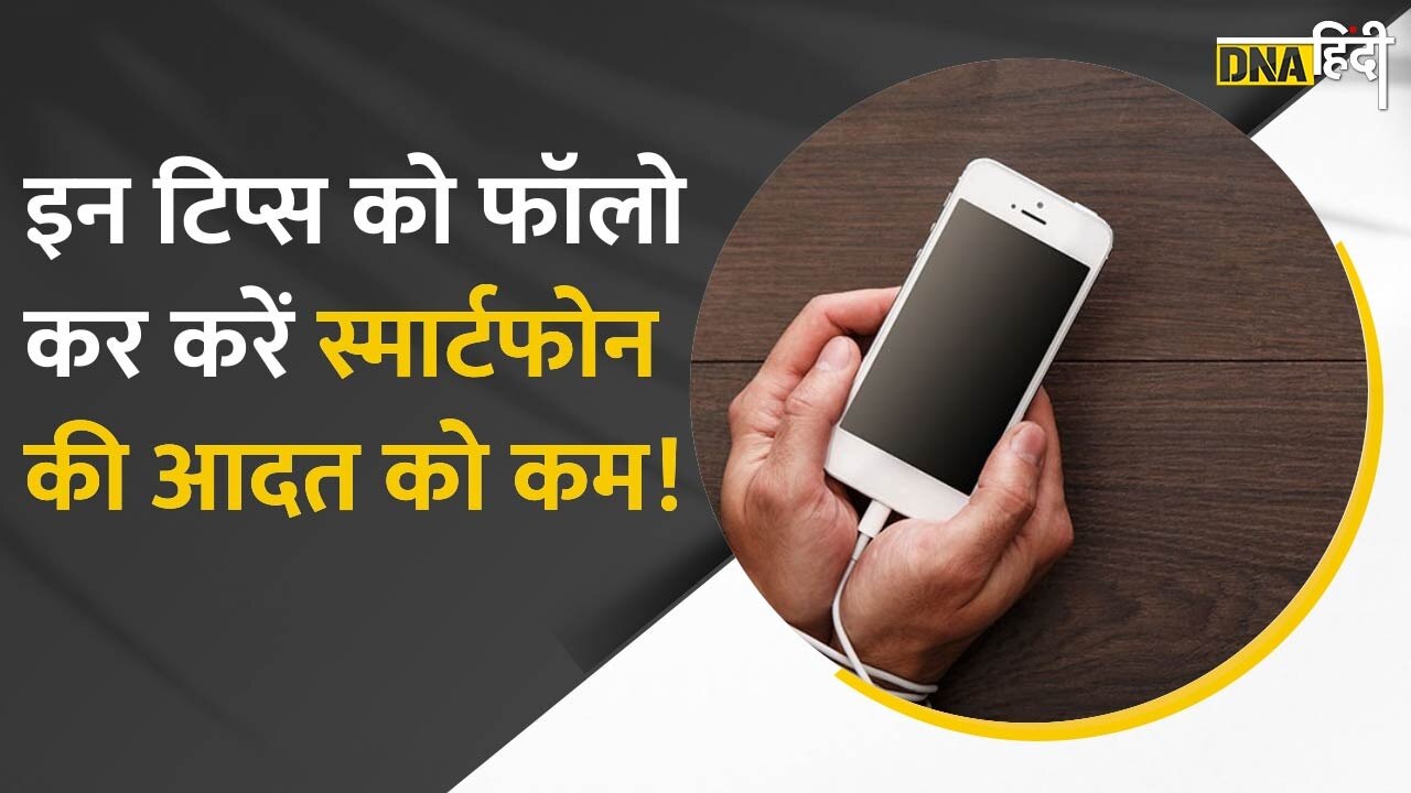 Video : Digital Detox और नो-फोन रूल से बनाएं स्मार्टफोन से दूरी, अपनाएं ये आदतें