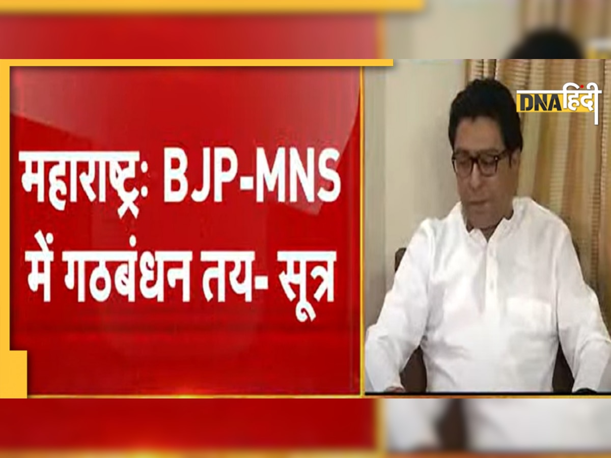 महाराष्ट्र में BJP-MNS का गठबंधन तय! RSS ने दी हरी झंडी- सूत्र