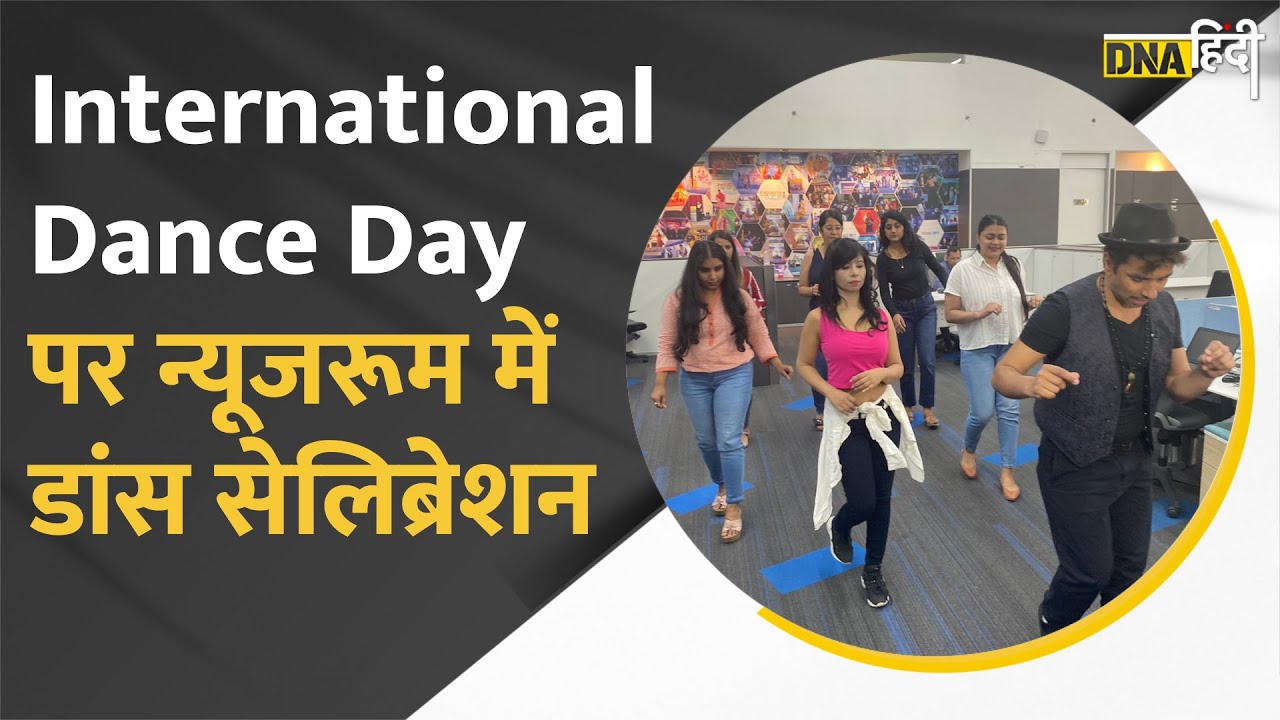 Video : World Dance Day 2022 : जब Office में काम के बीच Salsa बना Stressbuster!