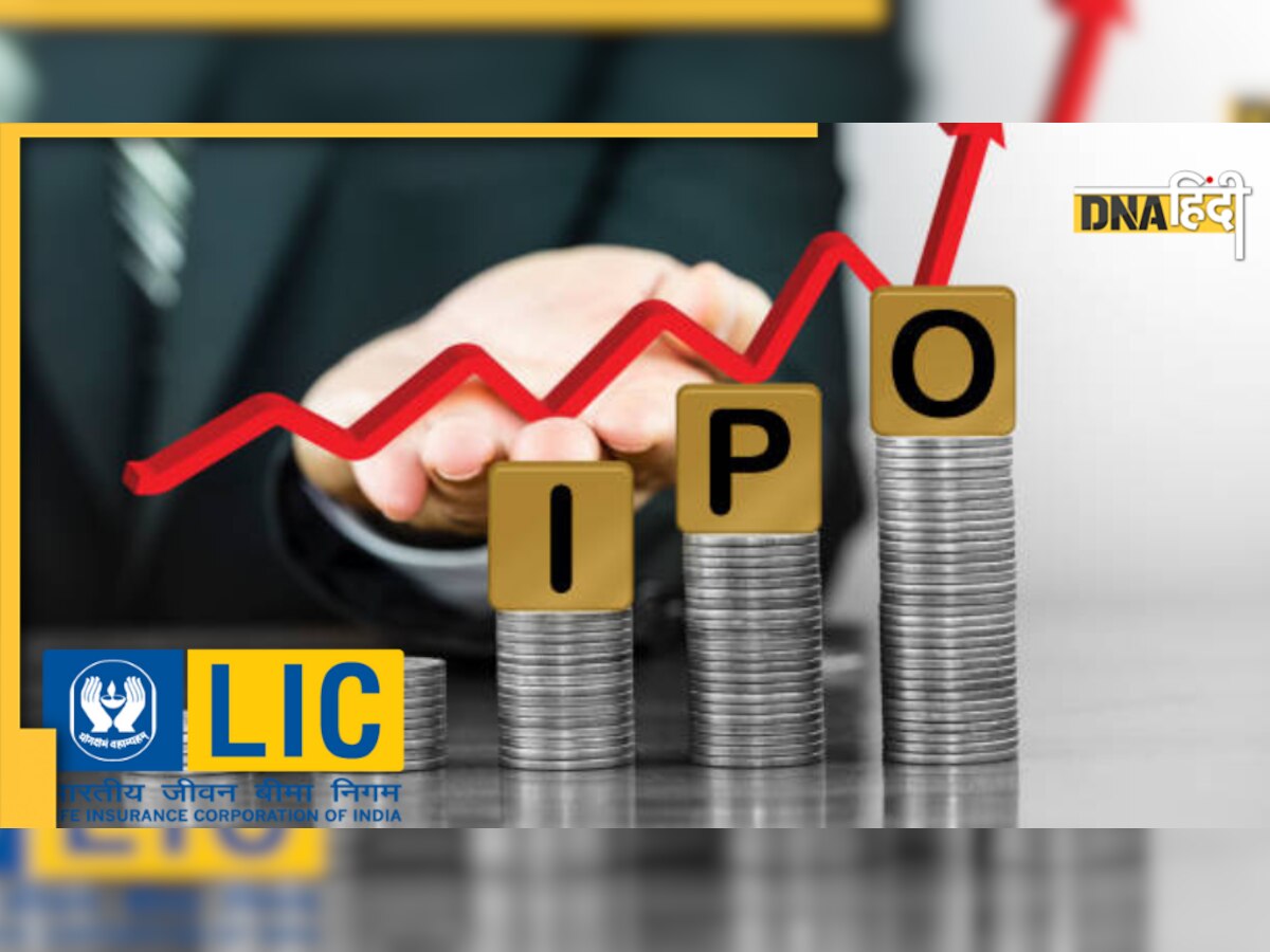 LIC IPO : जीवन बीमा कंपनी के आईपीओ की 17 मई को होगी लिस्टिंग