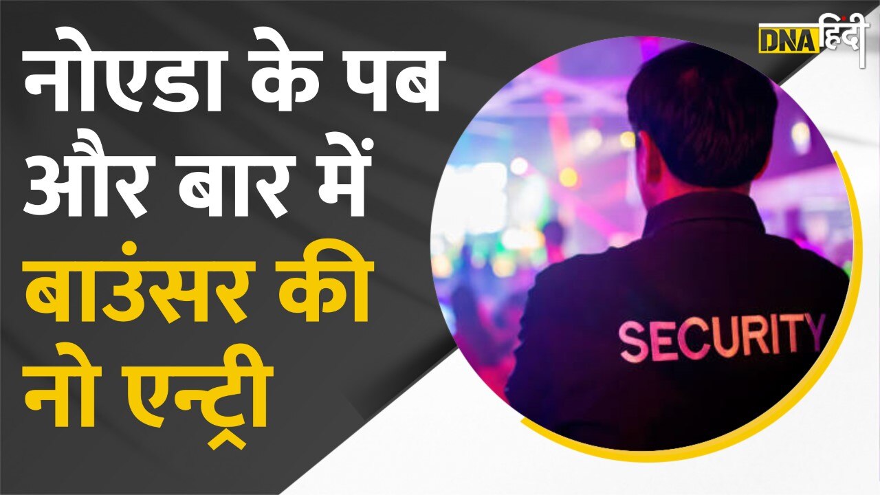 Video: अब Noida के Pub और Bar में Bouncer नहीं होंगे, सख्ती से आदेश लागू