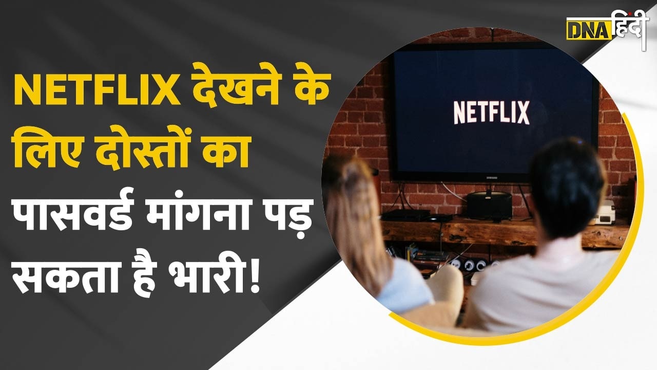 Video: दोस्त का पासवर्ड लेकर Netflix देखना जल्द पड़ सकता है जेब पर भारी, जानें कैसे