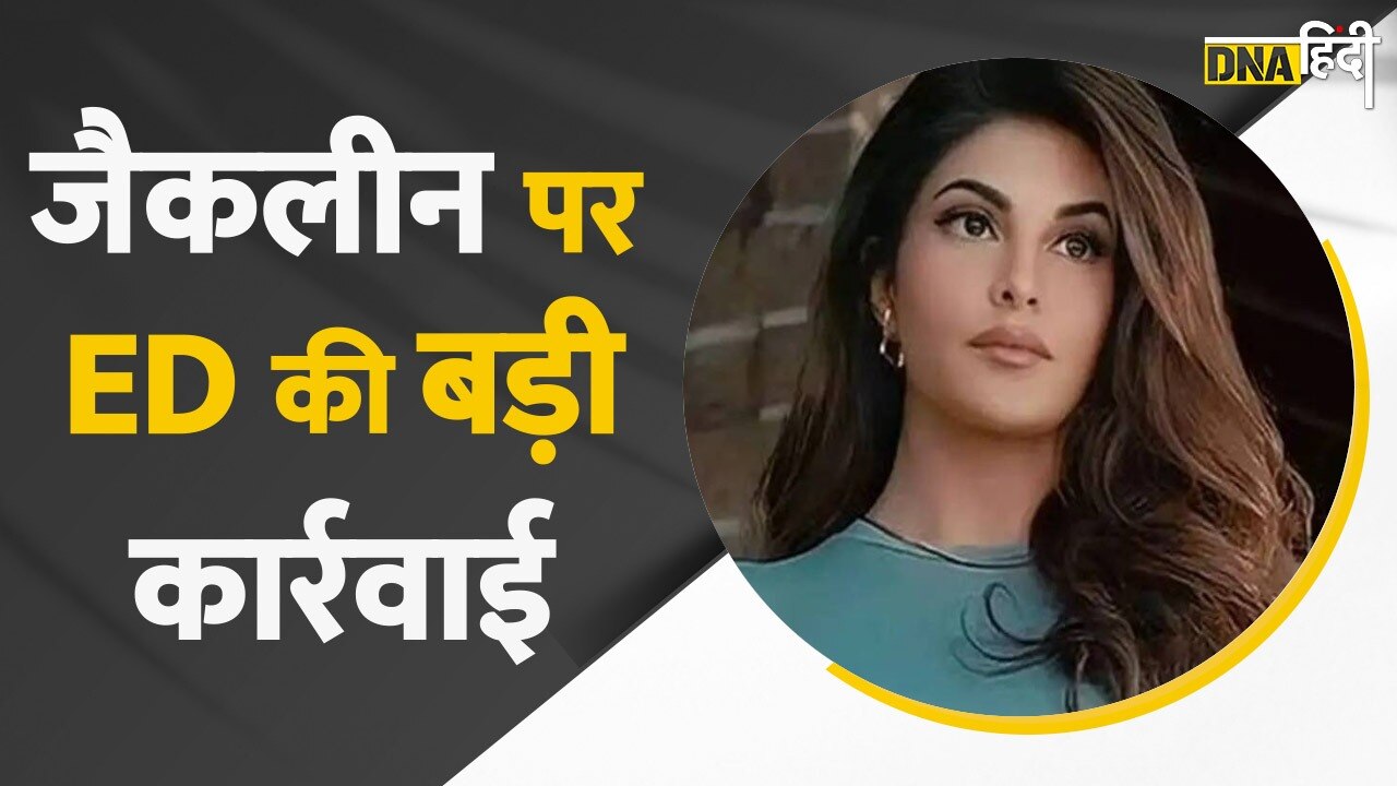 Video: Jacqueline Fernandez के खिलाफ ED का एक्शन, 7 करोड़ से ज्यादा की संपत्ति जब्त