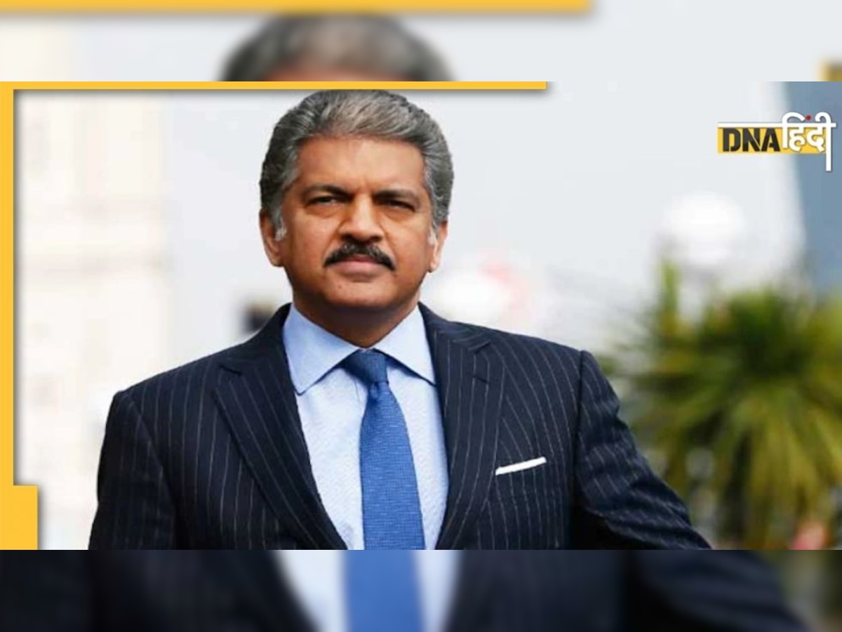 यूं ही नहीं सबकी पसंद हैं Anand Mahindra, जनता से रखते हैं अनोखा कनेक्शन