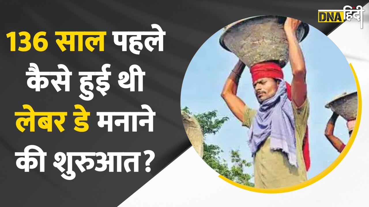 Video : 136 साल पहले America से कैसे शुरू हुई Labour Day मनाने की शुरुआत?