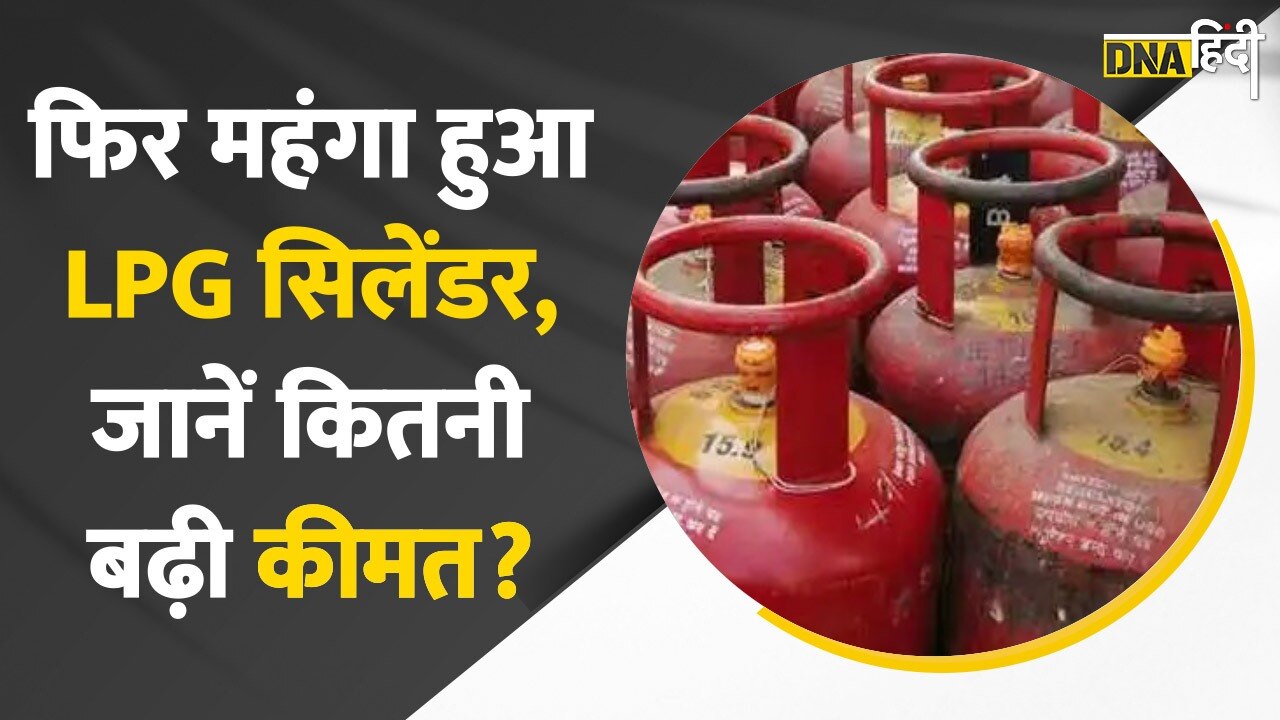 Video : 1 May से महंगा हुआ Commercial LPG Cylinder, जानें नई कीमत