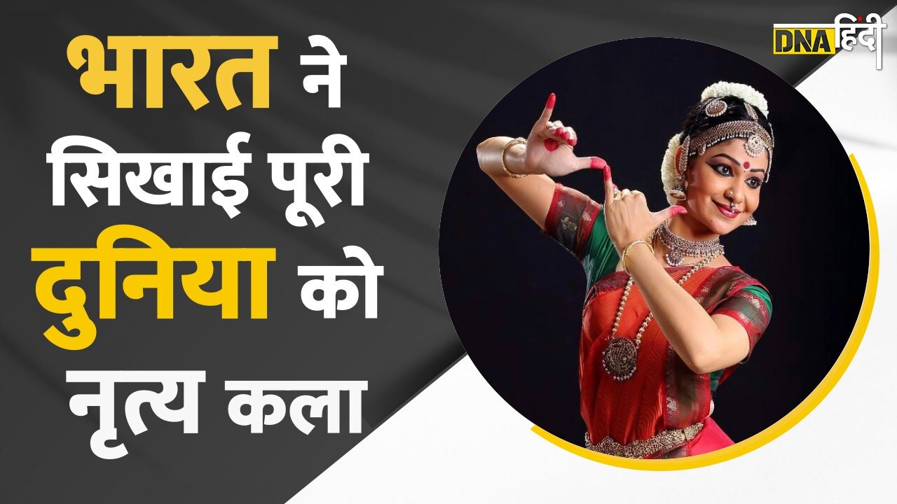 Video : भारत के मशहूर Classical Dance Forms,  जिन्होंने बनाई दुनियाभर में पहचान