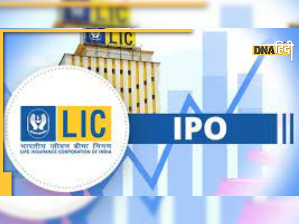 LIC IPO: लिस्टिंग के बाद तुरंत प्रॉफिट बुक करें या लंबे समय तय रोकें, जानिए किसमें है फायदा?